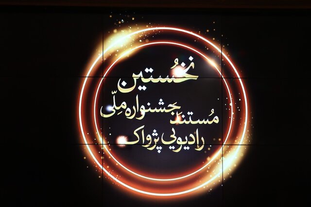 ارتقای سطح کیفی برنامه ها، از اهداف جشنواره مستند رادیویی پژواک ارتقای سطح کیفی برنامه ها، از اهداف جشنواره مستند رادیویی پژواک