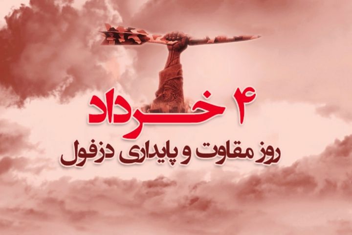 دزفول عزیز؛ ایستادگی مردمانت حجت جبهه مقاومت است
