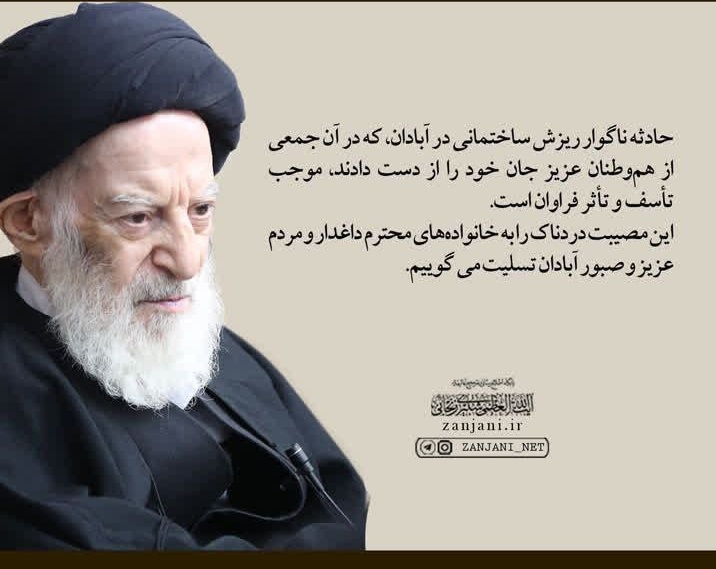 پیام تسلیت آیت الله شبیری زنجانی به مردم آبادان