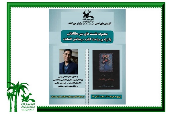 برگزاری نشست سیر مطالعاتی کتاب رستاخیر کلمات