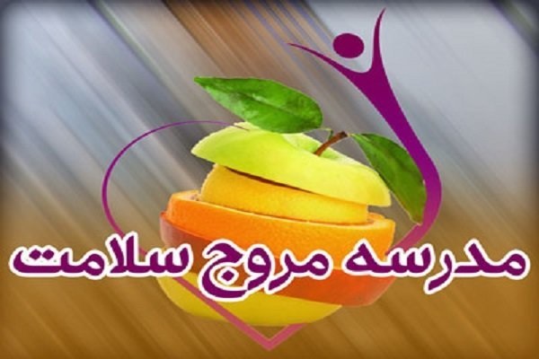 مدارس مروج سلامت ضامن سلامت جامعه مدارس مروج سلامت ضامن سلامت جامعه
