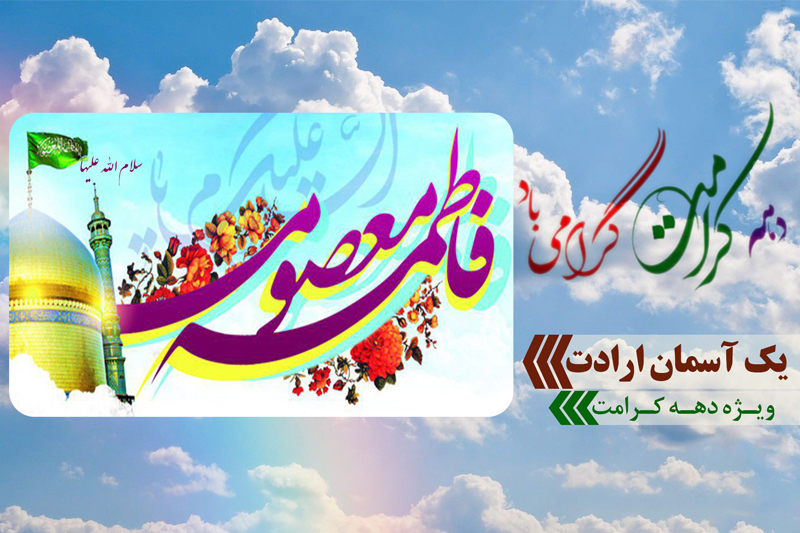 «یک آسمان ارادت » به حرم بانوی کرامت