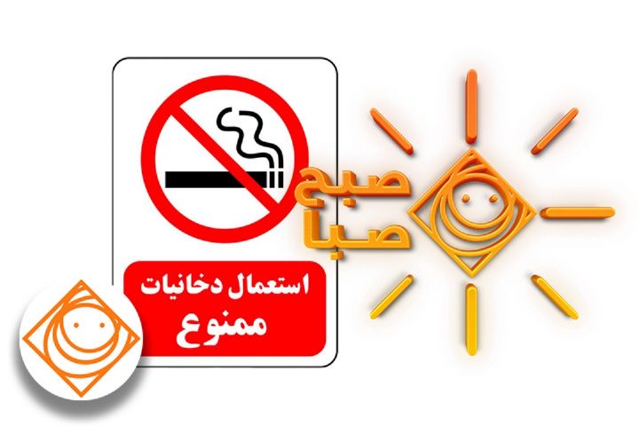 «صبح صبا» بدون دخانیات