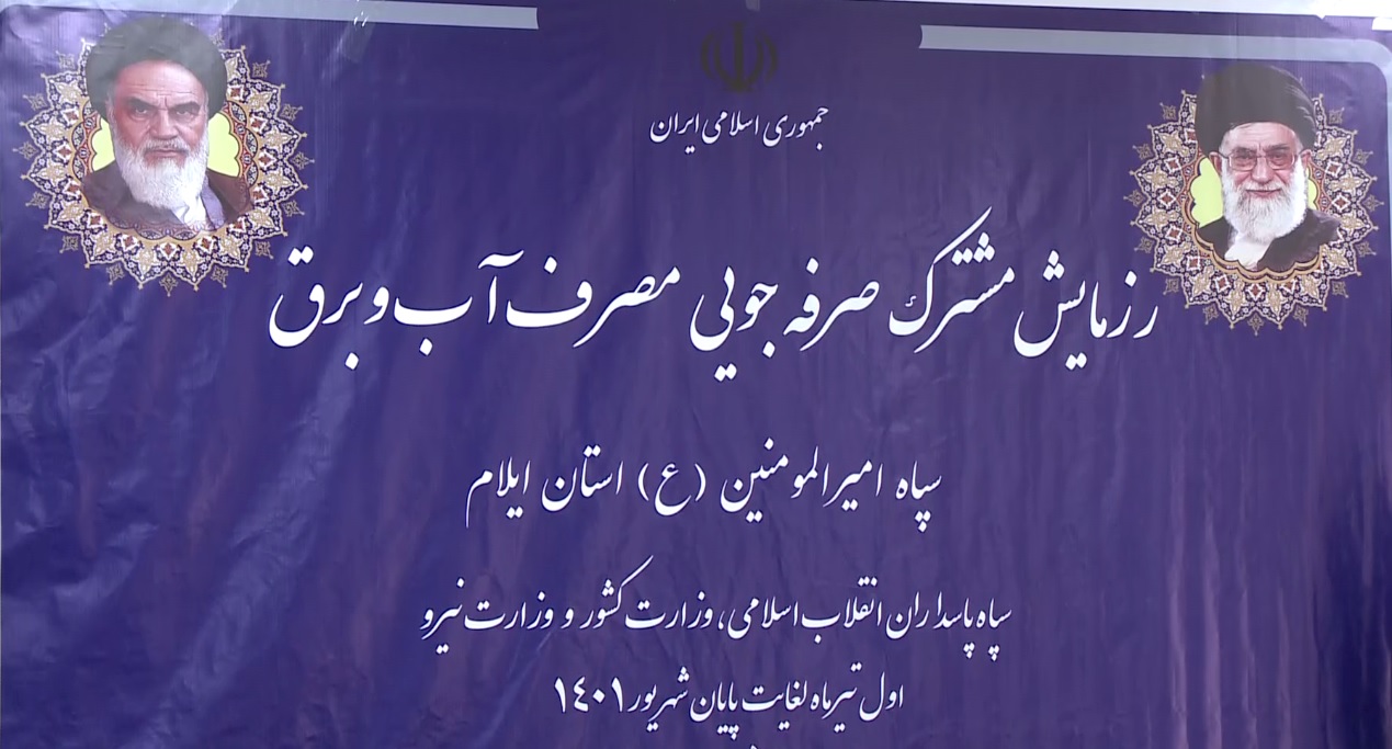 برگزاری رزمایش صرفه جویی در مصرف آب و برق