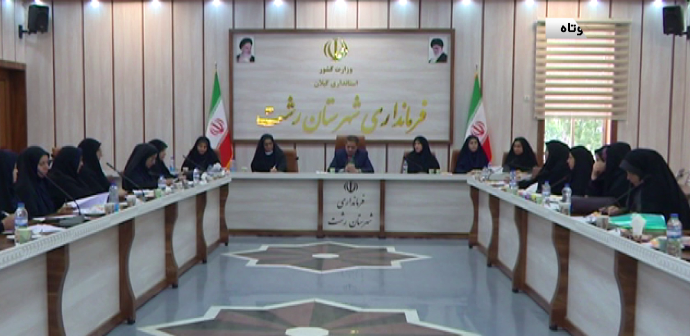 گردهمایی بانوان مشاور فرمانداری ها در رشت