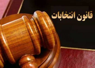کاهش هزینه‌ها با اجرای قانون جامع انتخابات