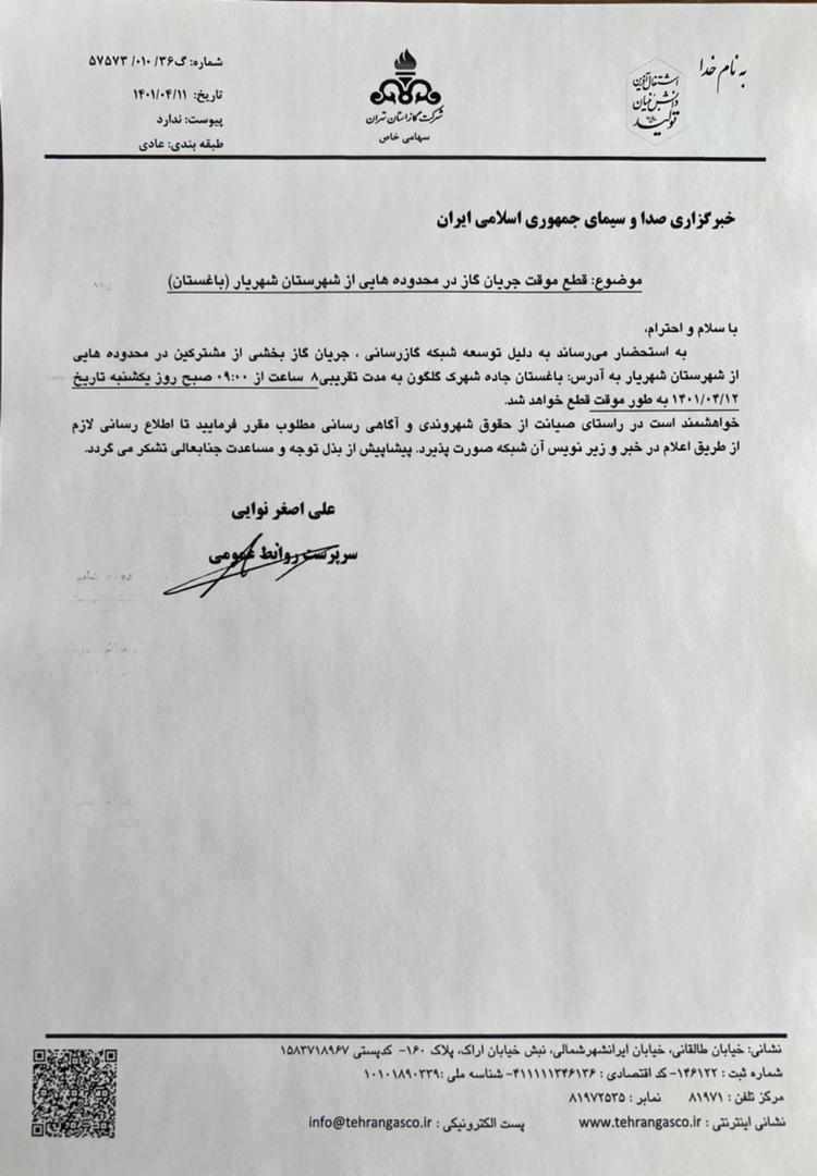 اطلاعیه قطع موقت گاز در باغستان شهریار اطلاعیه قطع موقت گاز در باغستان شهریار