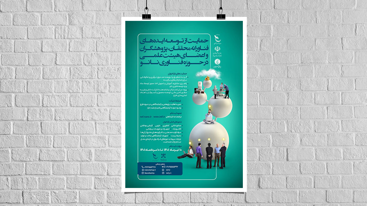 فراخوان حمایت از توسعه ایده‌های فناورانه در فناوری نانو
