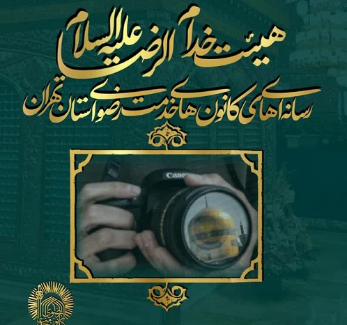 راه اندازی هیئت خدام الرضا