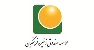 واریز سود سال مالی ۱۴۰۰ به حساب بازنشستگان صندوق ذخیره فرهنگیان