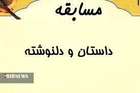 مسابقه داستان کوتاه دل نوشته های من برگزار می شود