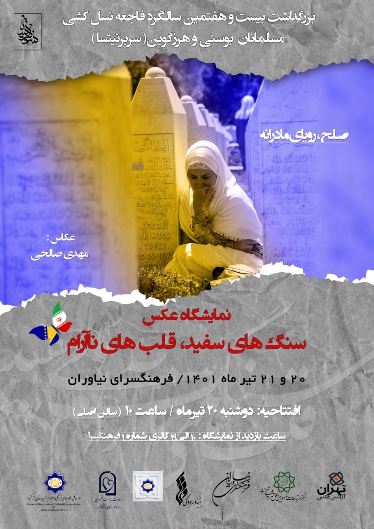 نمایشگاه عکس «سنگ‌های سفید و قلب‌های ناآرام» در فرهنگسرای نیاوران برگزار می‌شود