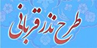 اعلام روش‌های مشارکت مردمی در طرح «نذر قربانی»