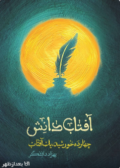 معرفی کتاب «آفتاب دانش» به مناسبت ایام شهادت امام باقر (ع) معرفی کتاب «آفتاب دانش» به مناسبت ایام شهادت امام باقر (ع)