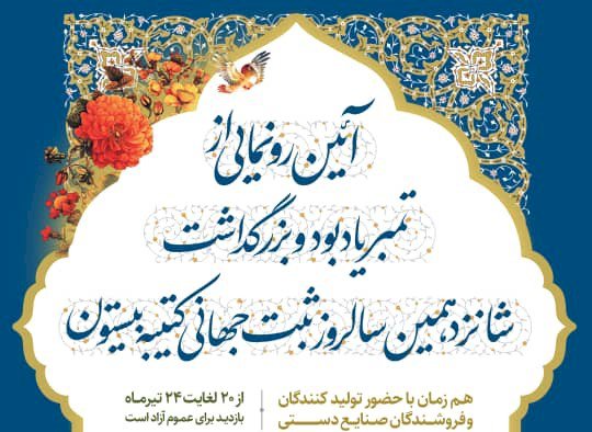 رونمایی از تمبر یادبود کتیبه بیستون