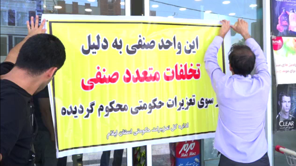 پملپ ۴ واحد صنفی متخلف در ایلام