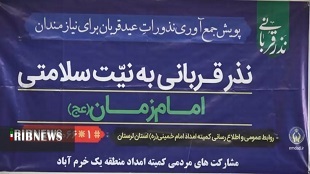 نذر قربانی کمکی برای نيازمندان  لرستانی نذر قربانی کمکی برای نيازمندان  لرستانی