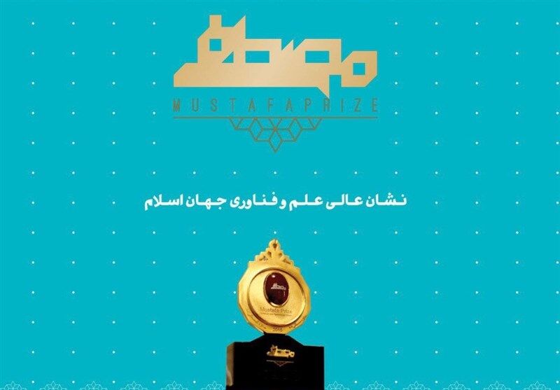 بهره‌مندی جامعه علمی کشور از ظرفیت برگزیدگان جایزه مصطفی (ص)