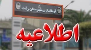 تمدید مهلت شهروندان رشتی برای پرداخت جریمههای کرونایی تمدید مهلت شهروندان رشتی برای پرداخت جریمههای کرونایی