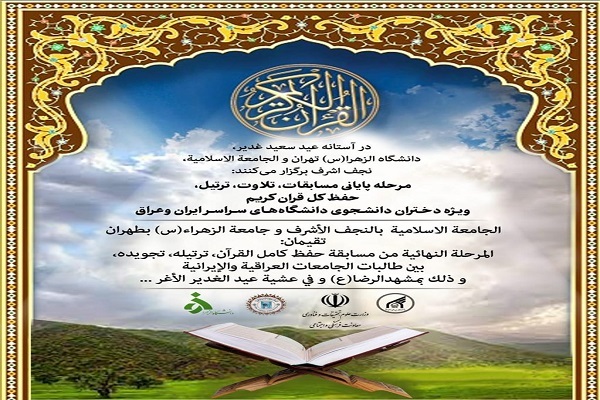 اجرای مرحله نهایی مسابقات قرآن دانشجویان دختر ایران و عراق