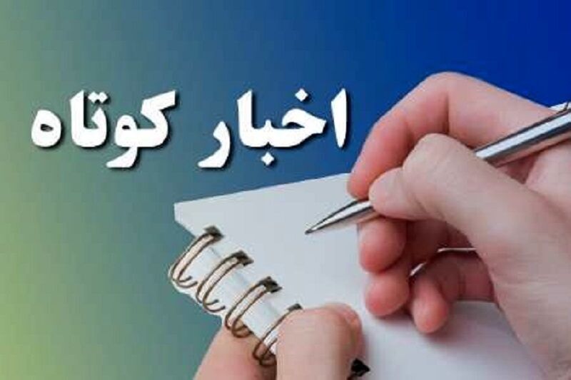 همراه با خبرهای کوتاه استان قزوین در بیست و یکم تیر همراه با خبرهای کوتاه استان قزوین در بیست و یکم تیر