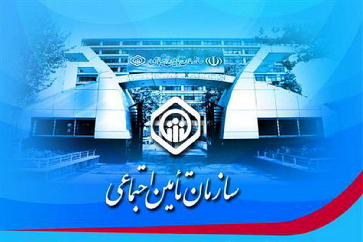 هموطنان خارج از کشور می‌توانند از خدمات تأمین اجتماعی برخوردار شوند
