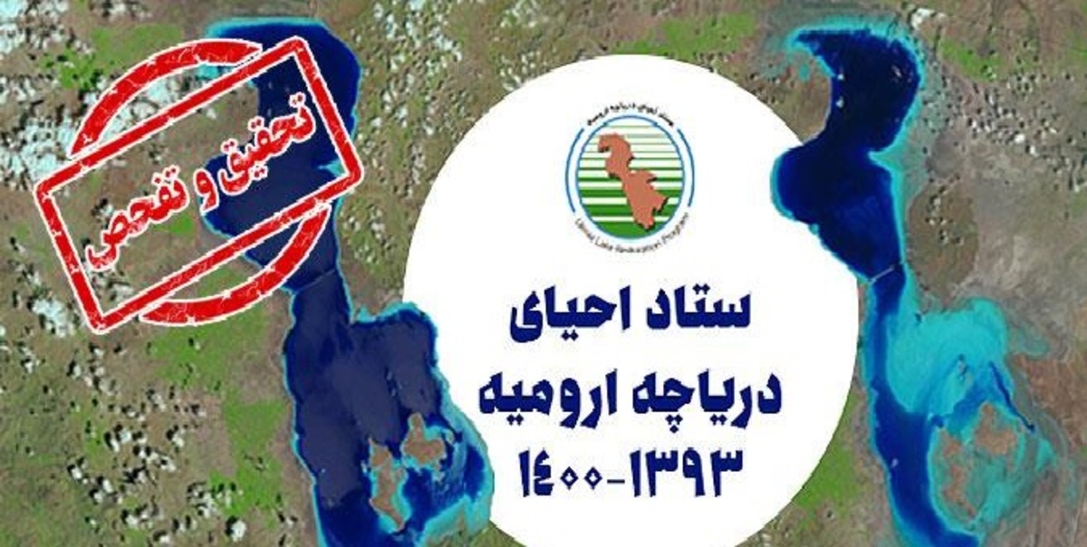 موافقت مجلس با طرح تحقیق و تفحص از عملکرد ستاد دریاچه ارومیه در دولت قبل