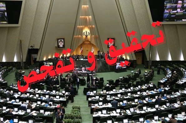 موافقت مجلس با تقاضای تحقیق و تفحص از عملکرد فدراسیون سوارکاری