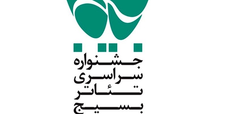 انتشار فراخوان جشنواره سراسری تئاتر بسیج