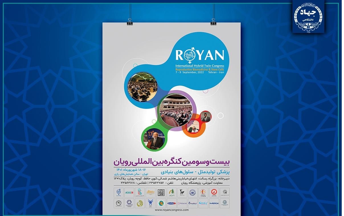 ۱۶ تا ۱۸ شهریور، همایش بین المللی پزشکی تولید مثل و همایش فناوری سلولهای بنیادی ۱۶ تا ۱۸ شهریور، همایش بین المللی پزشکی تولید مثل و همایش فناوری سلولهای بنیادی