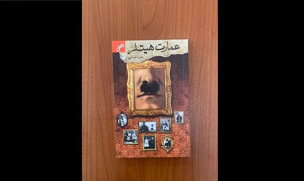 کتاب «عمارت هیتلر» نقد و بررسی می‌شود