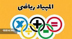 درخشش دانش پژوهان افتخار آفرین المپیاد ریاضی