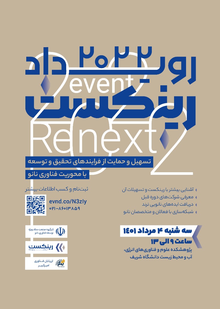 برگزاری رویداد رینکست با محوریت فناوری‌ نانو