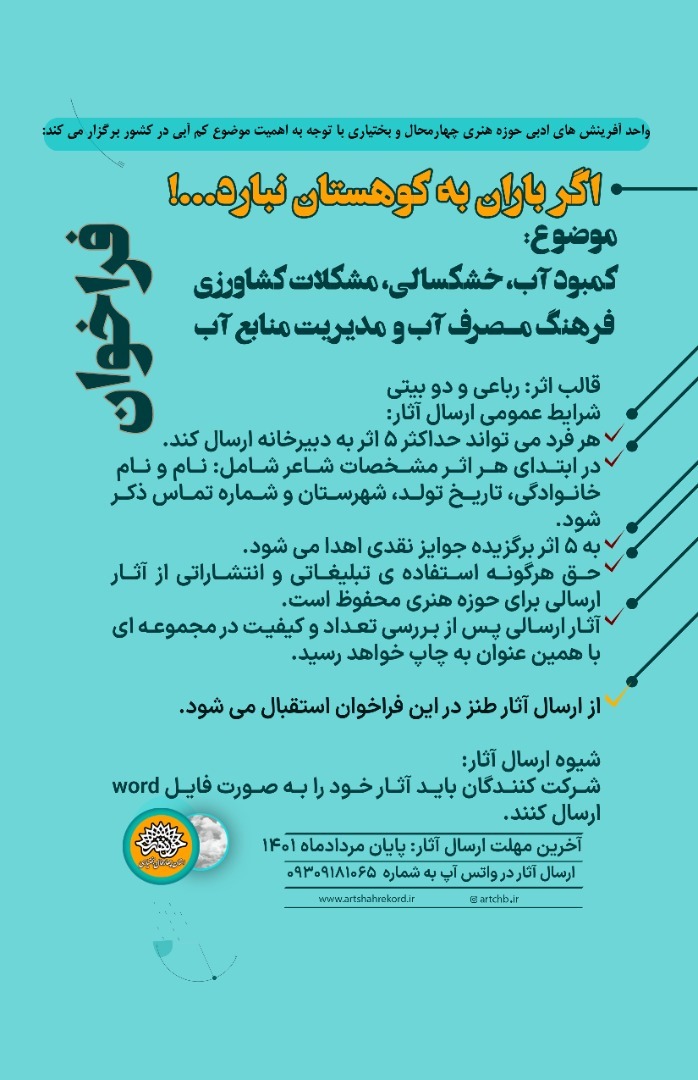 انتشار فراخوان تولید آثاررباعی و دو بیتی در چهارمحال و بختیاری انتشار فراخوان تولید آثاررباعی و دو بیتی در چهارمحال و بختیاری