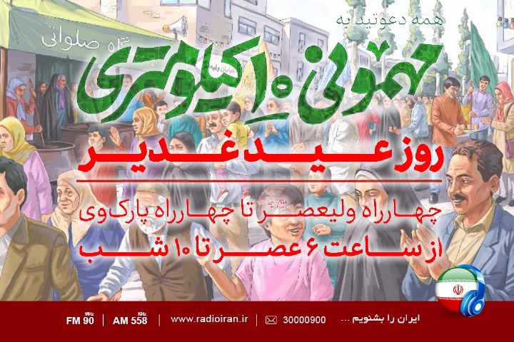 انعکاس جشن مهمونی ده کیلومتری غدیر از رادیو تهران
