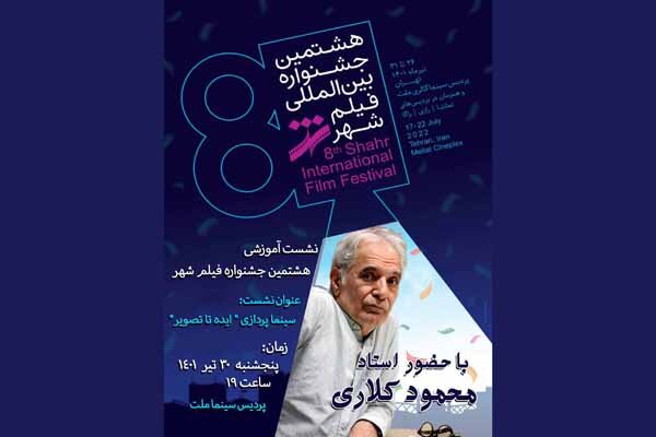 برپايي کارگاه تخصصی «محمود کلاری» در جشنواره فیلم شهر