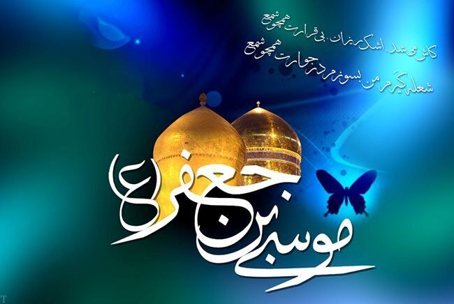 جشن میلاد امام هفتم (ع) در حرم رضوی برگزار شد جشن میلاد امام هفتم (ع) در حرم رضوی برگزار شد