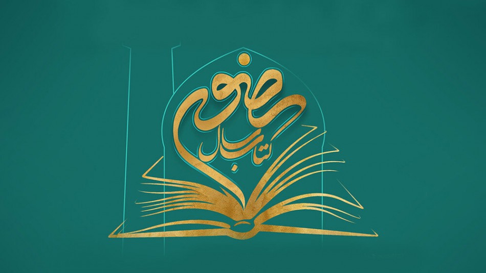 آثار برگزیده سیزدهمین دوره جشنواره کتاب سال رضوی معرفی شدند
