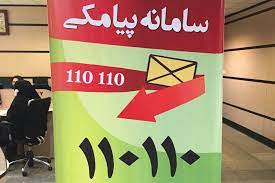 راه اندازی سامانه پیامکی ۱۱۰ ۱۱۰
