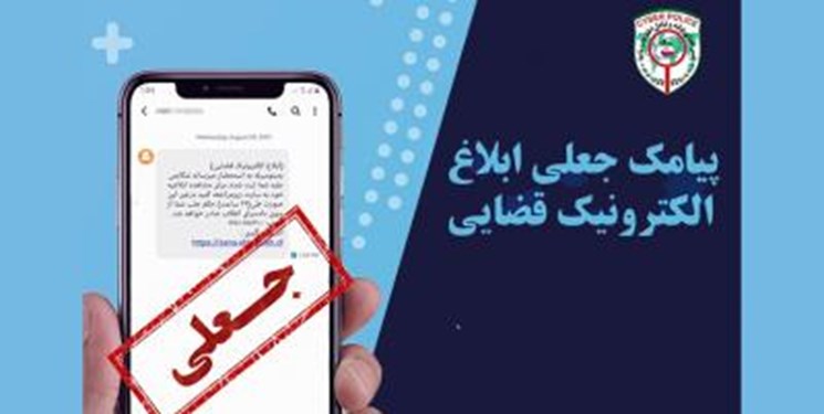 پیامک جعلی قضایی همچنان قربانی می‌گیرد