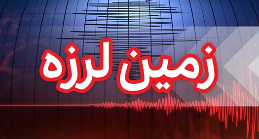 وقوع زلزله ۵.۶ در استان هرمزگان
