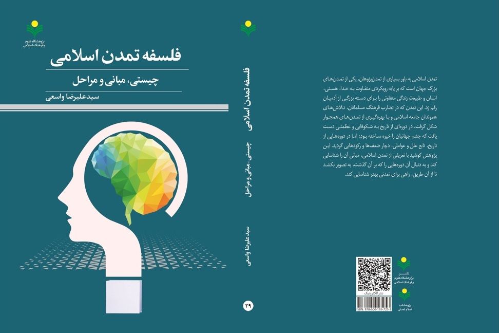 انتشار کتاب «فلسفه تمدن اسلامی؛ چیستی، مبانی و مراحل»
