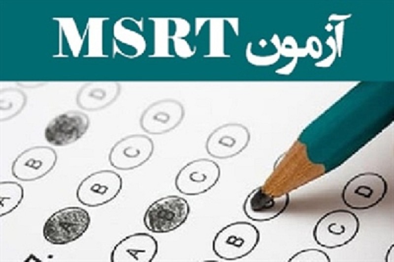 آغاز ثبت‌نام سومین دوره آزمون زبان MSRT از فردا