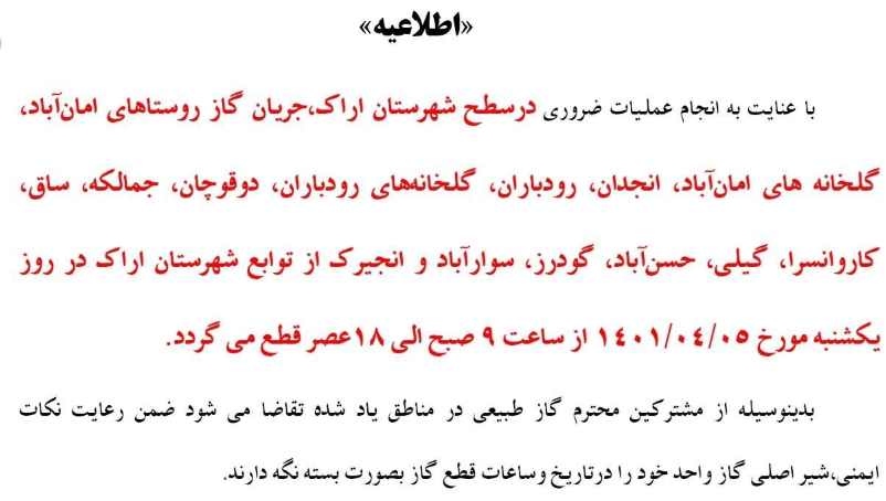 اطلاعیه قطع گاز در اراک اطلاعیه قطع گاز در اراک