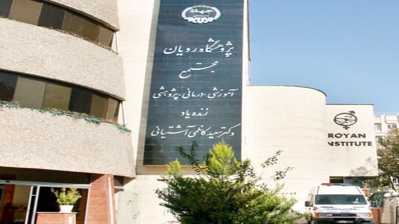 درمان ۲۲۰ هزار زوج نابارور در رویان درمان ۲۲۰ هزار زوج نابارور در رویان
