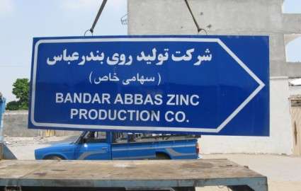 راه اندازی دوباره شرکت تولید روی بندرعباس