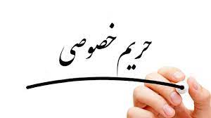 حفاظت از حریم خصوصی در محیط های عمومی حفاظت از حریم خصوصی در محیط های عمومی