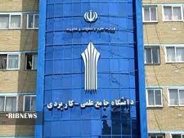 صدور مجوز 26 عنوان دوره آموزشی کوتاه مدت علمی کاربردی