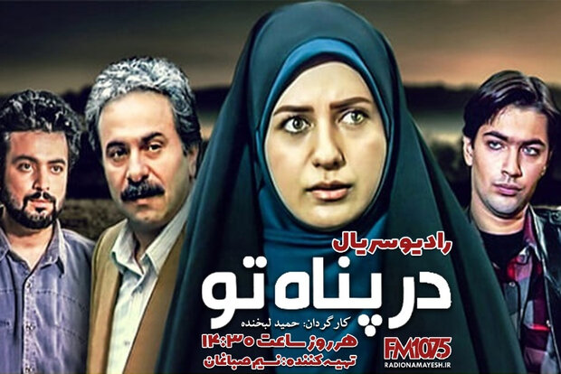 پخش سریال «در پناه تو» از شبکه رادیویی نمایش پخش سریال «در پناه تو» از شبکه رادیویی نمایش