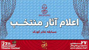 اختتامیه بیست و هفتمین جشنواره تئاتر کودک و نوجوان